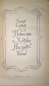 Повесть о Ходже Насреддине