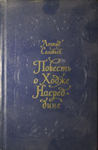 Повесть о Ходже Насреддине