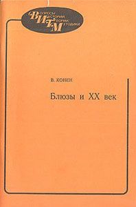 Блюзы и XX век