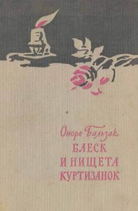 Блеск и нищета куртизанок