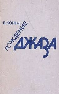 Рождение джаза