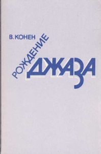 Рождение джаза