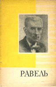 Равель