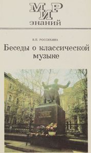 Беседы о классической музыке