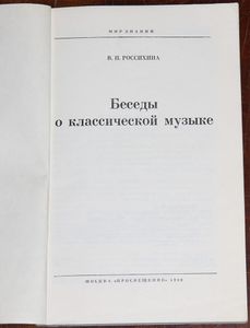 Беседы о классической музыке