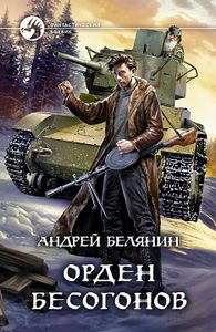 Орден Бесогонов