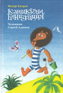 Каникулы Бонифация