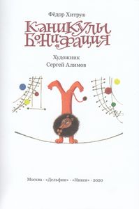 Каникулы Бонифация