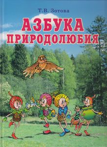Азбука Природолюбия