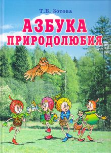 Азбука Природолюбия