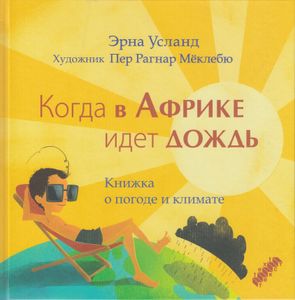 Когда В Африке Идёт Дождь. Книжка О Погоде И Климате