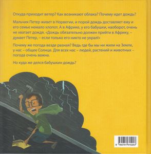 Когда В Африке Идёт Дождь. Книжка О Погоде И Климате