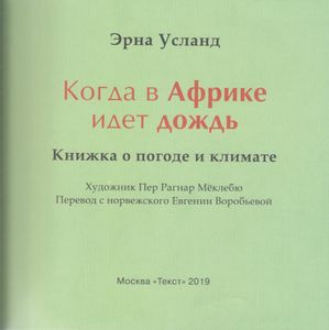 Когда В Африке Идёт Дождь. Книжка О Погоде И Климате