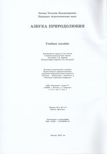 Азбука Природолюбия