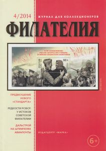 Филателия (2014/04)