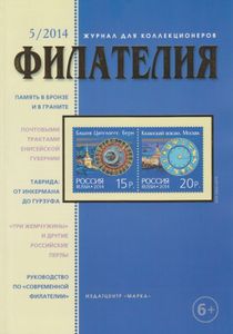 Филателия (2014/05)
