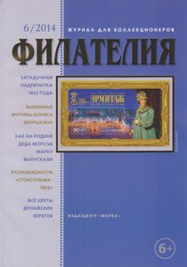 Филателия (2014/06)