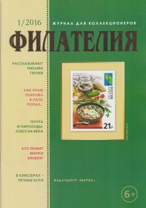 Филателия (2016/01)