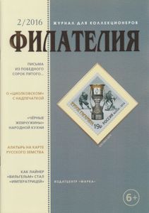 Филателия (2016/02)
