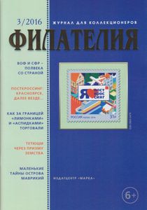 Филателия (2016/03)