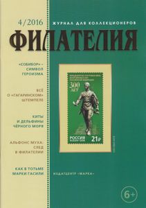 Филателия (2016/04)