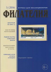 Филателия (2016/05)