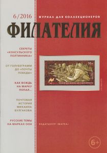 Филателия (2016/06)