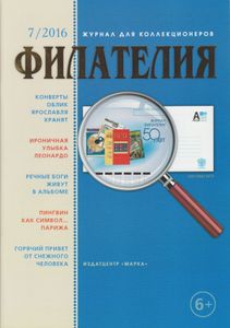 Филателия (2016/07)