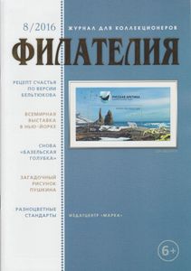 Филателия (2016/08)