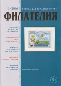 Филателия (2016/09)