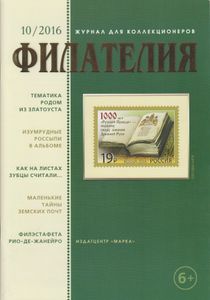 Филателия (2016/10)