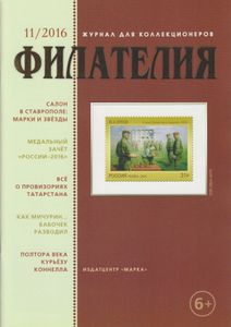 Филателия (2016/11)