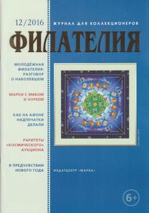 Филателия (2016/12)