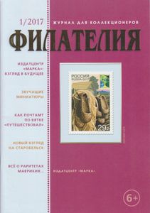 Филателия (2017/01)