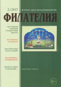 Филателия (2017/02)