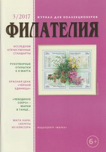 Филателия (2017/03)