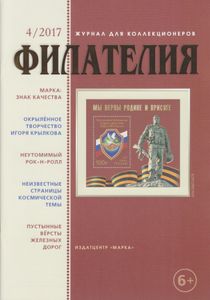Филателия (2017/04)