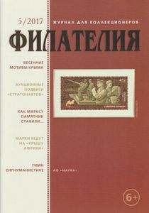 Филателия (2017/05)