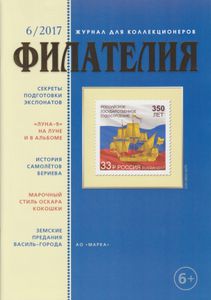 Филателия (2017/06)