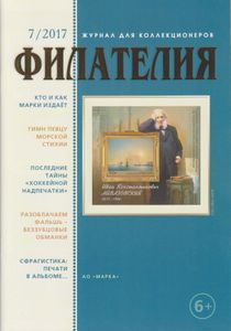 Филателия (2017/07)