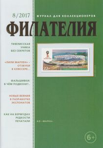 Филателия (2017/08)