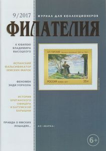 Филателия (2017/09)