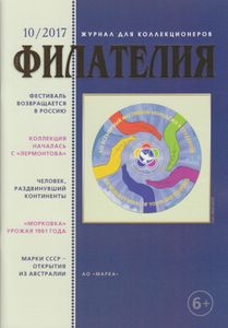 Филателия (2017/10)