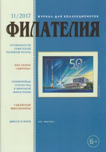 Филателия (2017/11)