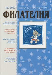 Филателия (2017/12)