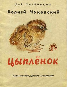 Цыплёнок