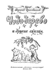 Чудо-дерево и другие сказки