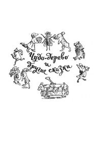 Чудо-дерево и другие сказки
