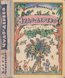 Чудо-дерево и другие сказки