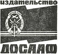 Издательство ДОСААФ СССР